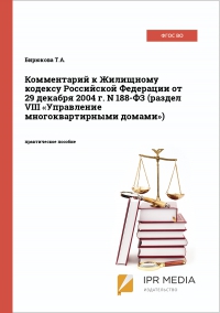 Комментарий к Жилищному кодексу Российской Федерации от 29 декабря 2004 г. N 188-ФЗ (раздел VIII «Управление многоквартирными домами»)