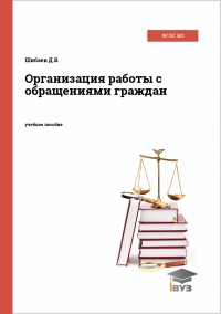 Организация работы с обращениями граждан Организация работы с обращениями граждан