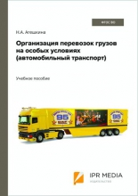 Организация перевозок грузов на особых условиях (автомобильный транспорт)