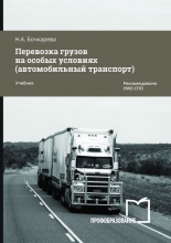 Перевозка грузов на особых условиях (автомобильный транспорт)