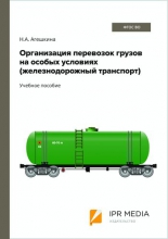 Организация перевозок грузов на особых условиях (железнодорожный транспорт)
