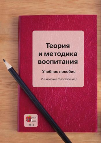 Теория и методика воспитания