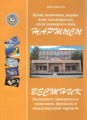 Вестник Казахского университета экономики, финансов и международной торговли