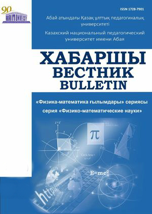 Вестник Казахского национального педагогического университета имени Абая. Серия Физико-математические науки