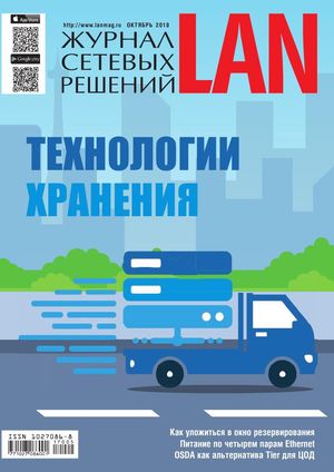 Журнал сетевых решений/LAN