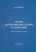 Сборник диагностических заданий по математике