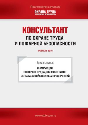 Консультант по охране труда и пожарной безопасности. Ежемесячное приложение к журналу «Охрана труда и пожарная безопасность»