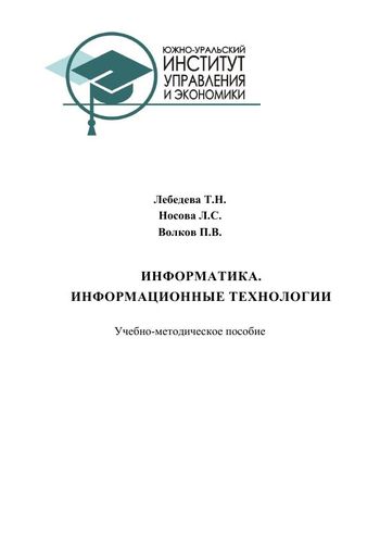 Информатика. Информационные технологии Информатика. Информационные технологии