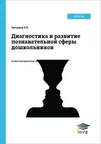 Диагностика и развитие познавательной сферы дошкольников Диагностика и развитие познавательной сферы дошкольников