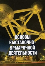 Основы выставочно-ярмарочной деятельности