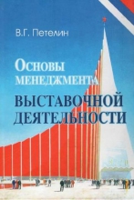 Основы менеджмента выставочной деятельности