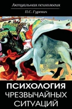 Психология чрезвычайных ситуаций