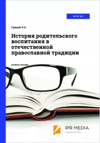 История родительского воспитания в отечественной православной традиции