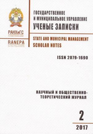 Государственное и муниципальное управление. Ученые записки