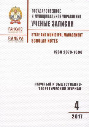 Государственное и муниципальное управление. Ученые записки