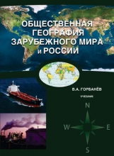 Общественная география зарубежного мира и России