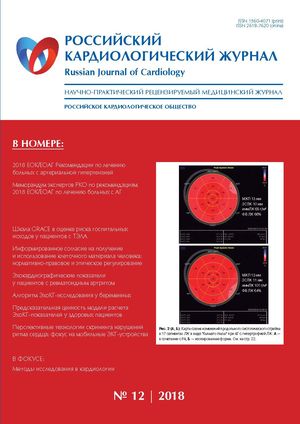 Российский кардиологический журнал