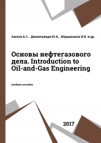 Основы нефтегазового дела. Introduction to Oil-and-Gas Engineering