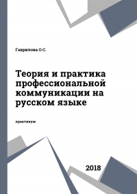 Теория и практика профессиональной коммуникации на русском языке