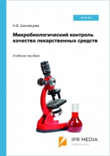 Микробиологический контроль качества лекарственных средств