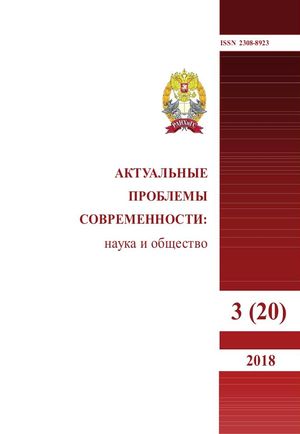 Актуальные проблемы современности: наука и общество