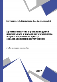Преемственность в развитии детей дошкольного и начального школьного возраста в условиях центра образовательной робототехники
