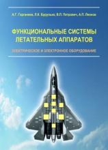 Функциональные системы летательных аппаратов. Электрическое и электронное оборудование