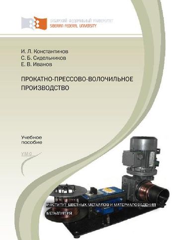 Прокатно-прессово-волочильное производство