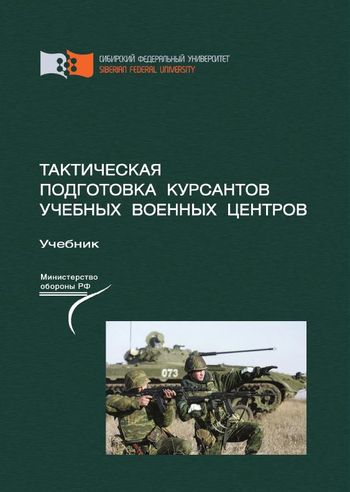 Тактическая подготовка курсантов учебных военных центров