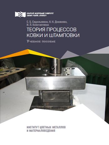 Теория процессов ковки и штамповки