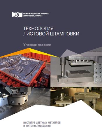 Технология листовой штамповки