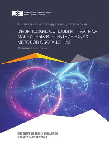 Физические основы и практика магнитных и электрических методов обогащения Физические основы и практика магнитных и электрических методов обогащения