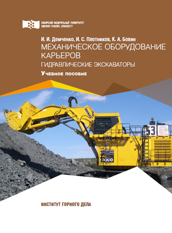 Механическое оборудование карьеров. Гидравлические экскаваторы