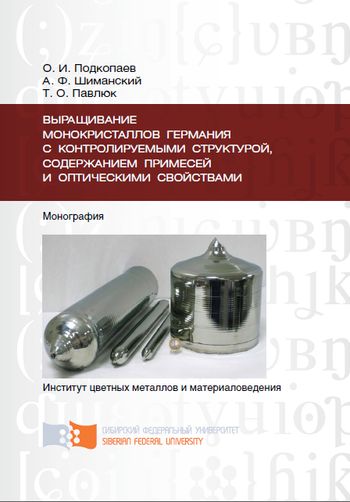Выращивание монокристаллов германия с контролируемыми структурой, содержанием примесей и оптическими свойствами Выращивание монокристаллов германия с контролируемыми структурой, содержанием примесей и оптическими свойствами