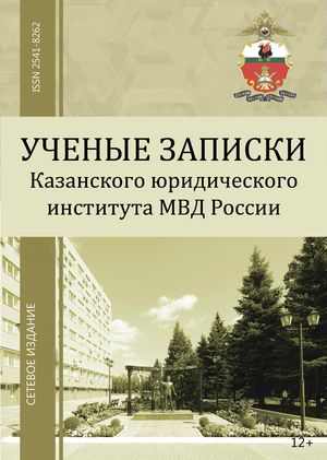 Ученые записки Казанского юридического института МВД России