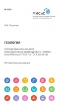 Геология. Определение марочной принадлежности и кодового номера ископаемых углей по ГОСТ 25543–88