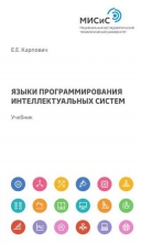 Языки программирования интеллектуальных систем
