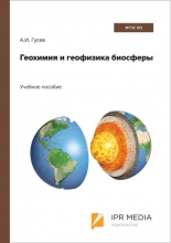 Геохимия и геофизика биосферы