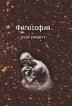 Философия (курс лекций) Философия (курс лекций)