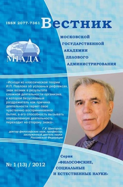 Вестник Московской государственной академии делового администрирования. Серия Философские, социальные и естественные науки