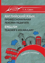 Английский язык. Профессиональная лексика педагога. English. Teacher’s Vocabulary
