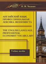 Английский язык. Профессиональная лексика экономиста. The English Language. Professional Economist Vocabuary