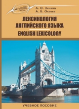 Лексикология английского языка. English Lexicology