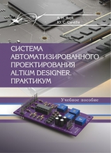 Система автоматизированного проектирования Altium Designer. Практикум