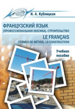 Французский язык (профессиональная лексика). Строительство. Le français (termes de métier). La construction