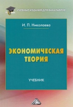 Экономическая теория