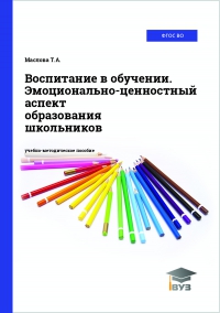 Воспитание в обучении. Эмоционально-ценностный аспект образования школьников