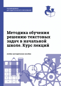 Методика обучения решению текстовых задач в начальной школе. Курс лекций