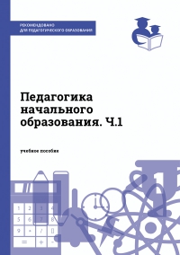 Педагогика начального образования. Ч.1