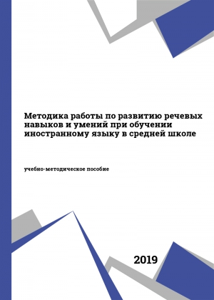 Методика работы по развитию речевых навыков и умений при обучении иностранному языку в средней школе